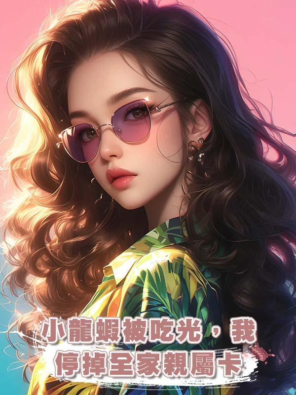 小龍蝦被吃光，我停掉全家親屬卡