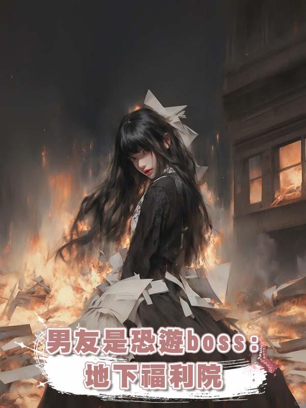 男友是恐遊boss:地下福利院