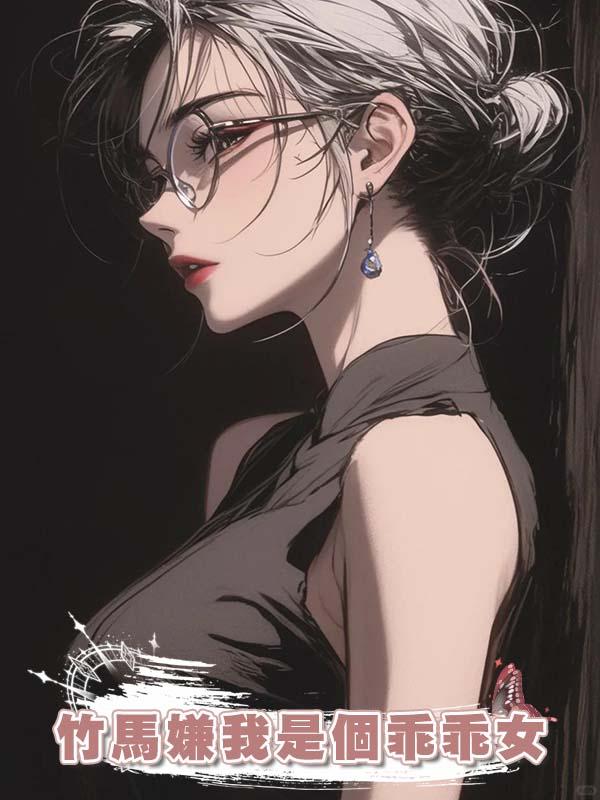 竹馬嫌我是個乖乖女