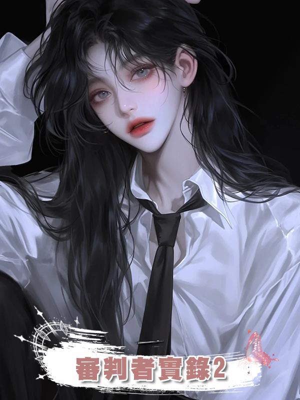 審判者實錄2