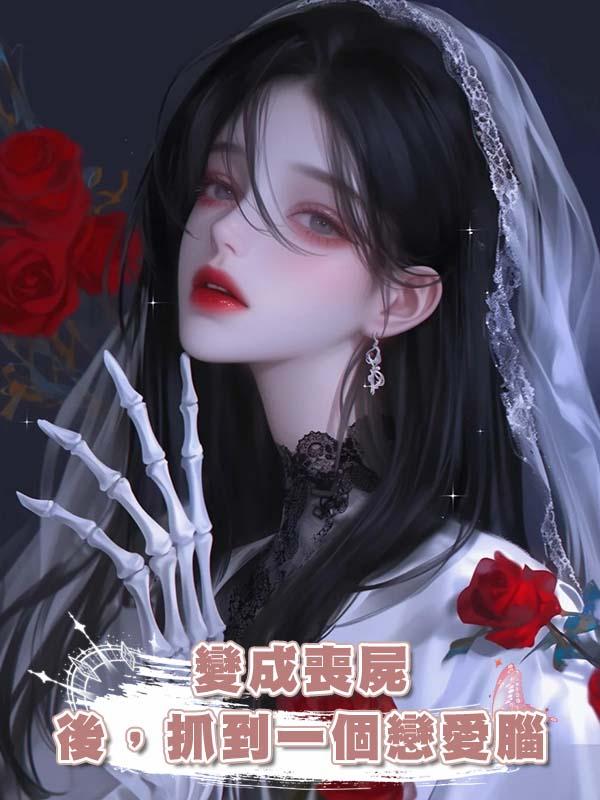 變成喪屍後，抓到一個戀愛腦