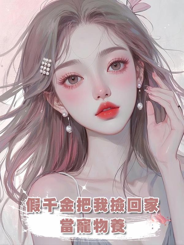 假千金把我撿回家當寵物養