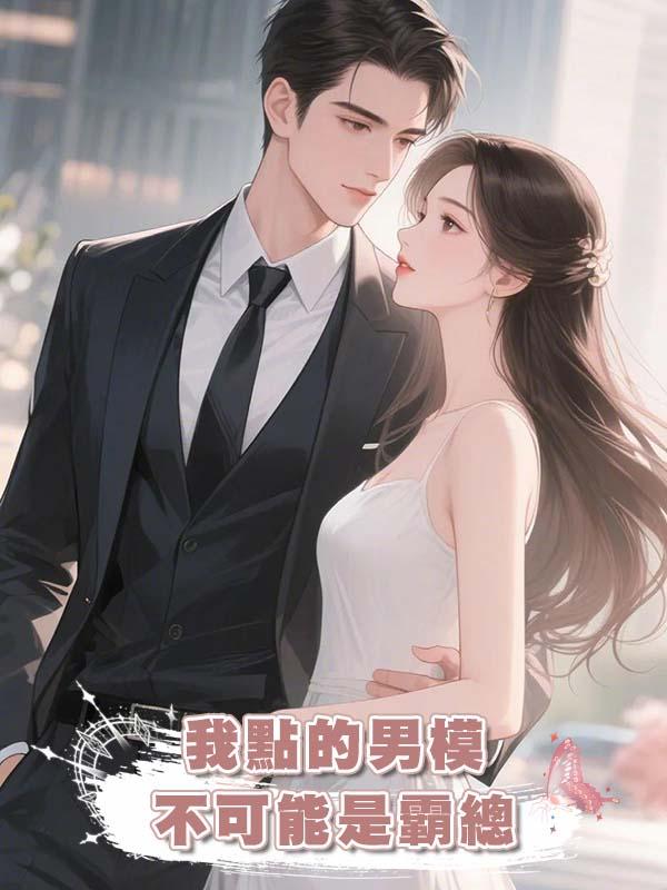 我點的男模不可能是霸總