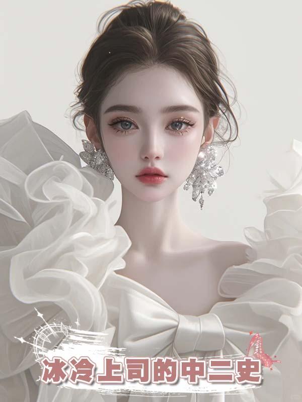 冰冷上司的中二史