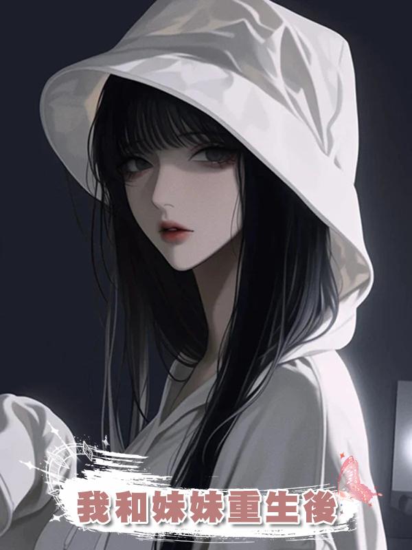 我和妹妹重生後