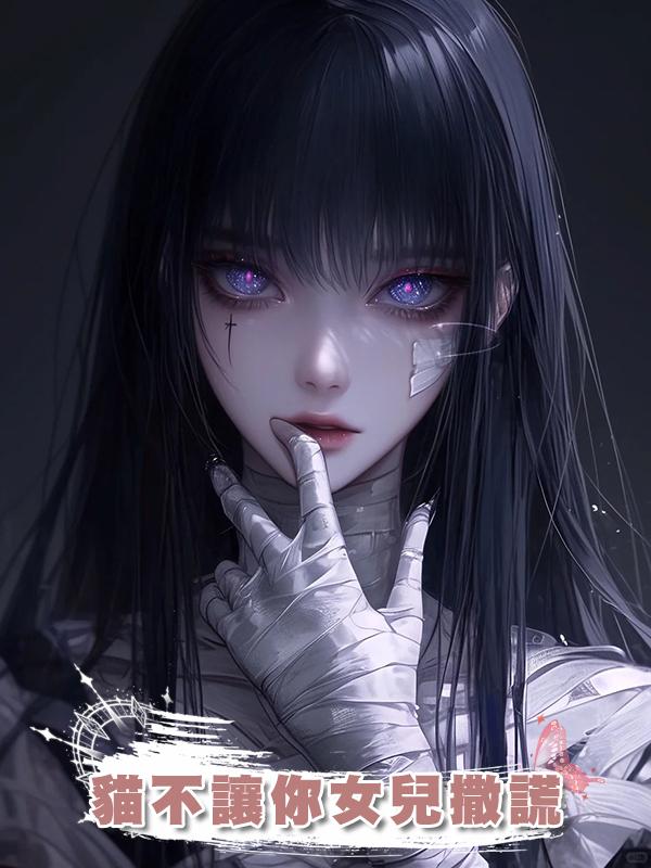 貓不讓你女兒撒謊