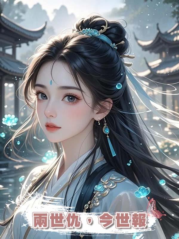 兩世仇，今世報