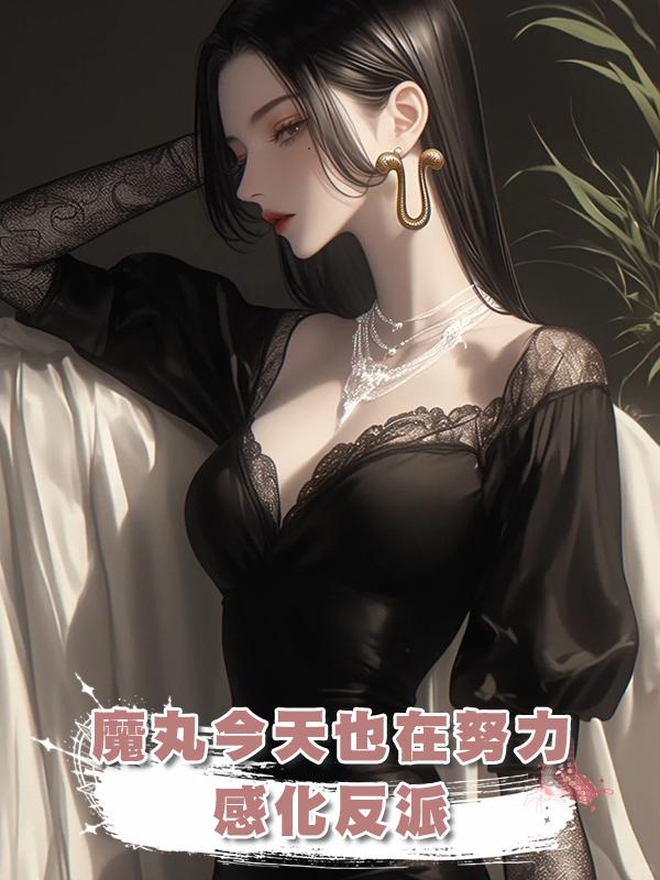 魔丸今天也在努力感化反派