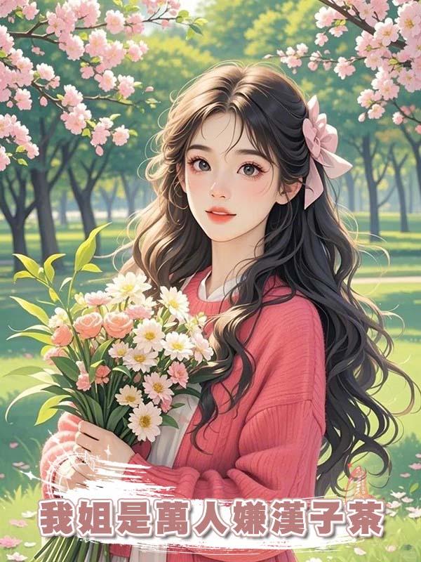 我姐是萬人嫌漢子茶