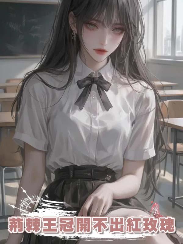 荊棘王冠開不出紅玫瑰