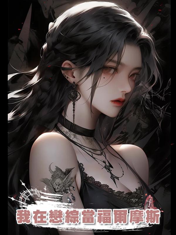 我在戀綜當福爾摩斯