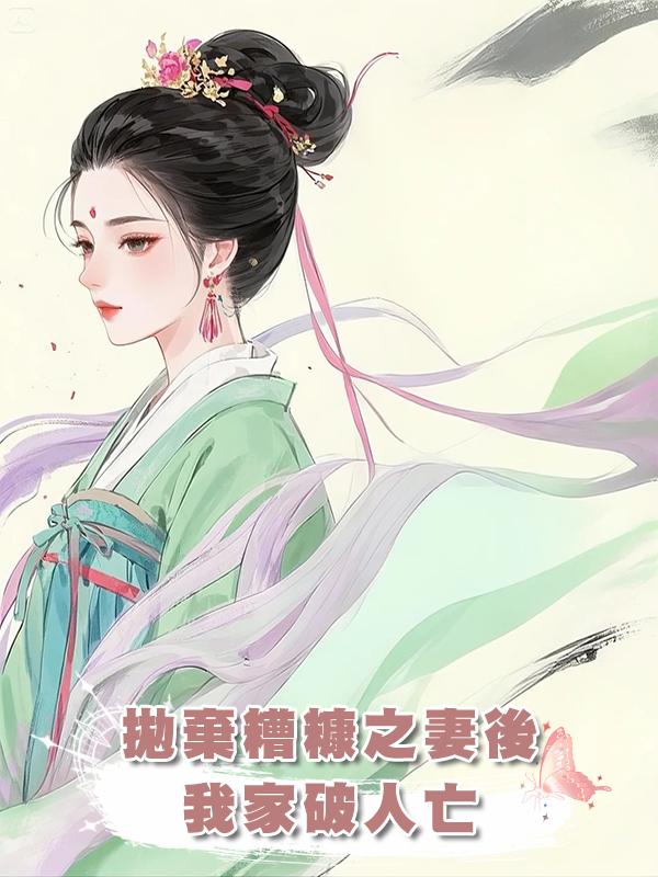 拋棄糟糠之妻後，我家破人亡