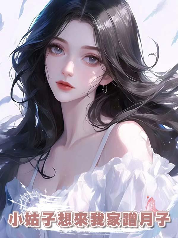 小姑子想來我家蹭月子