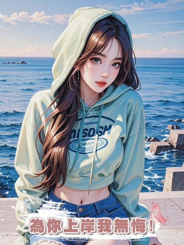 為你上岸我無悔!