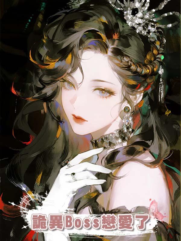 詭異Boss戀愛了