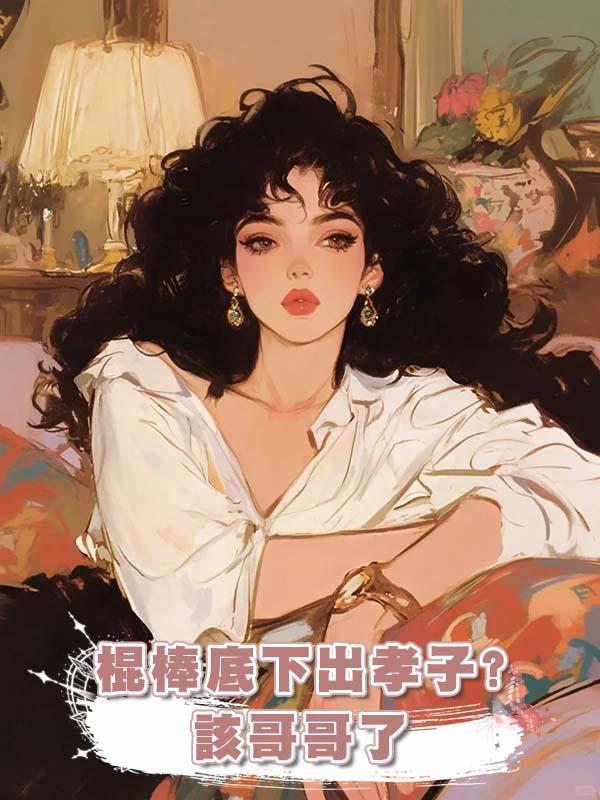 棍棒底下出孝子?該哥哥了