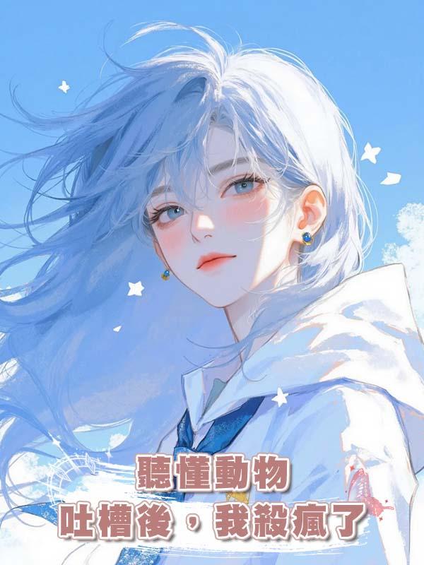 聽懂動物吐槽後，我殺瘋了