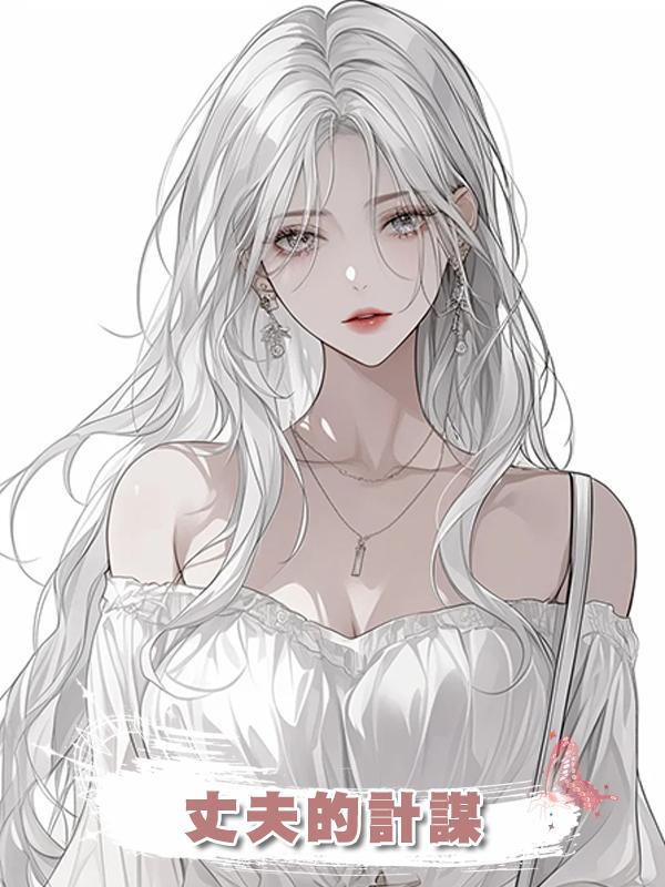 丈夫的計謀
