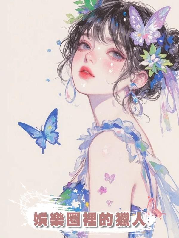 娛樂圈裡的獵人