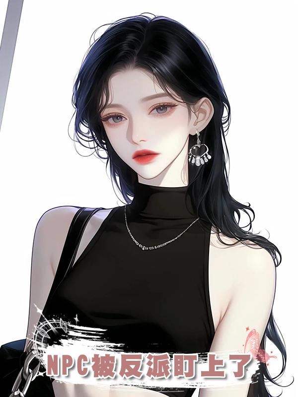 NPC被反派盯上了