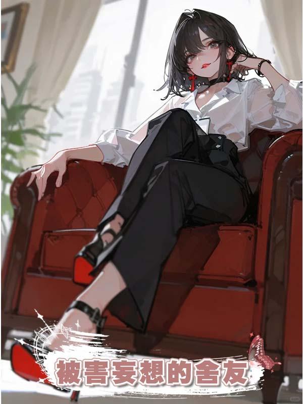 被害妄想的舍友