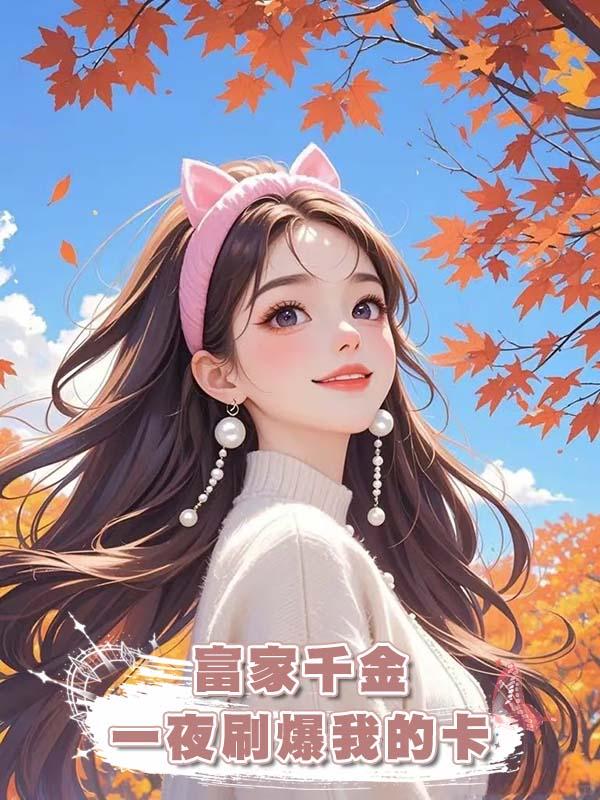 富家千金一夜刷爆我的卡