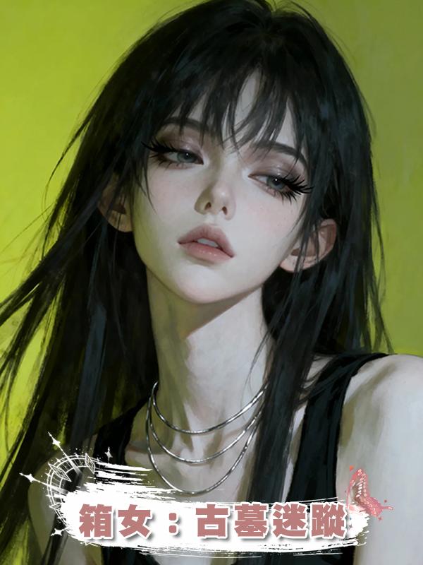 箱女：古墓迷蹤