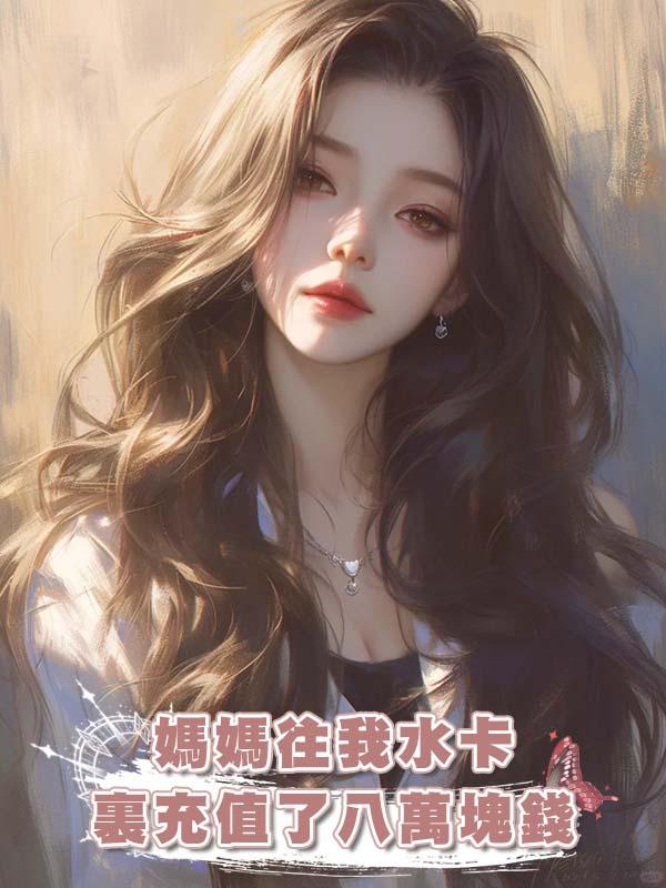 媽媽往我水卡裏充值了八萬塊錢