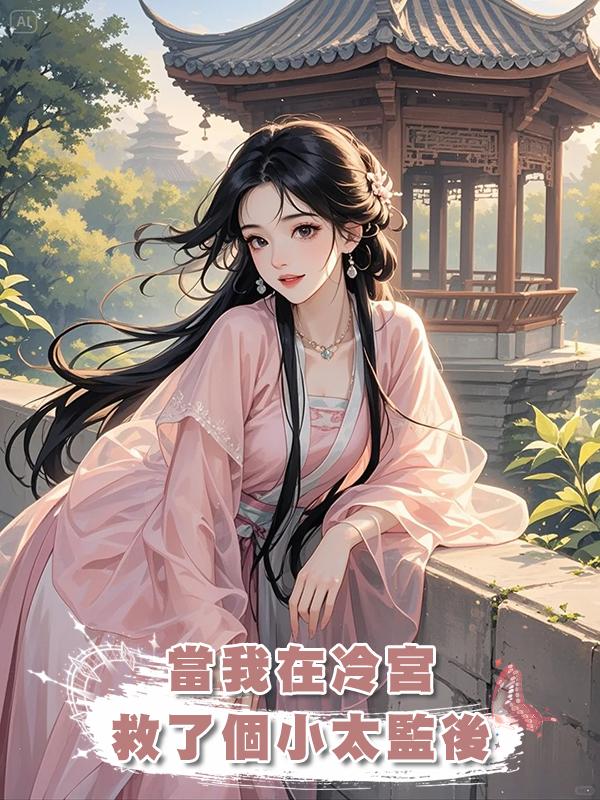 當我在冷宮救了個小太監後