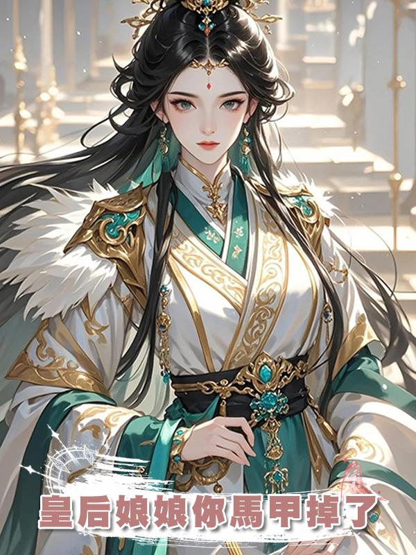 皇後娘娘你馬甲掉了