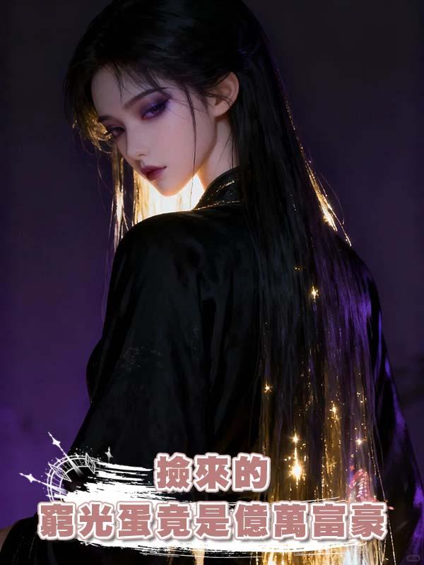 撿來的窮光蛋竟是億萬富豪