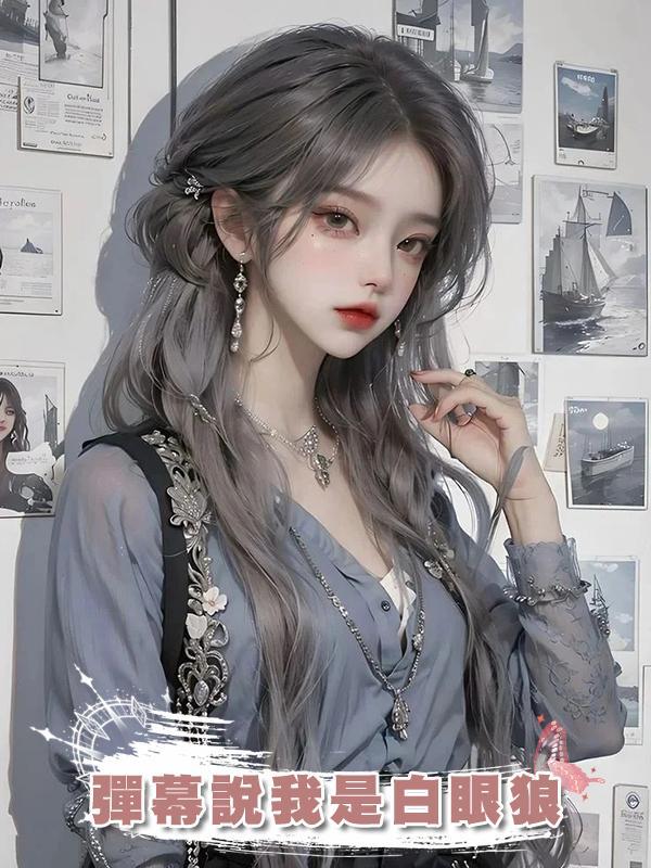 彈幕說我是白眼狼