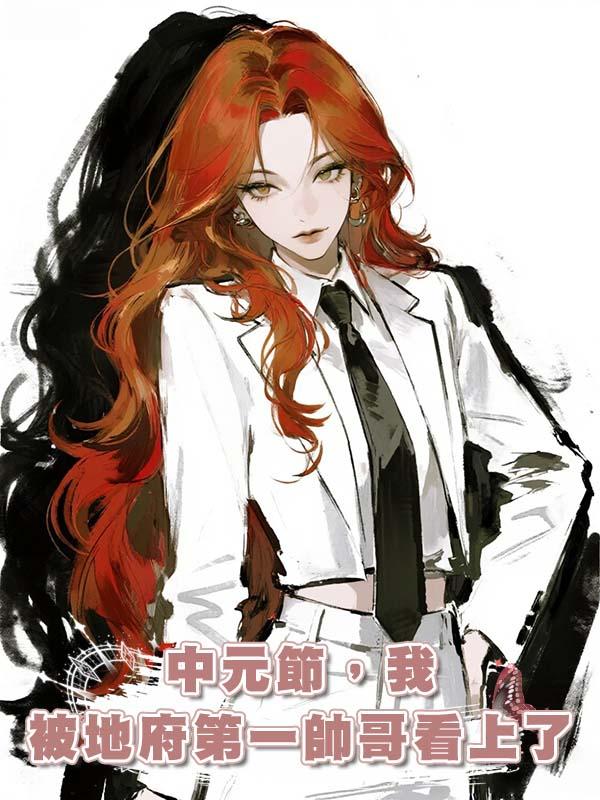 中元節，我被地府第一帥哥看上了