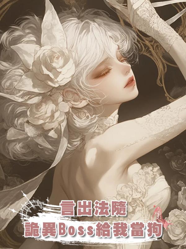 言出法隨，詭異Boss給我當狗