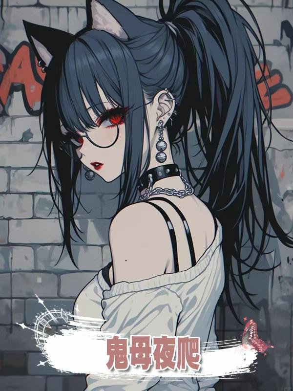 鬼母夜爬