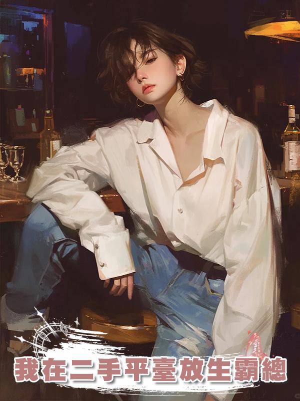 我在二手平臺放生霸總