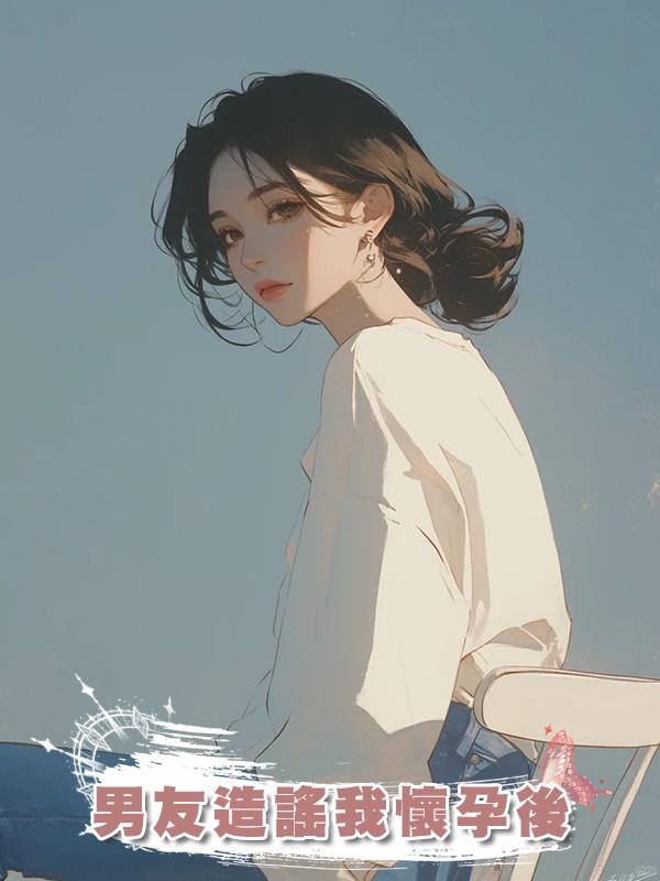 男友造謠我懷孕後
