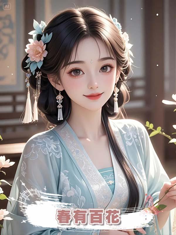 春有百花