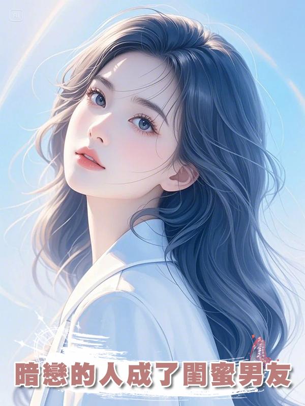 暗戀的人成了閨蜜男友