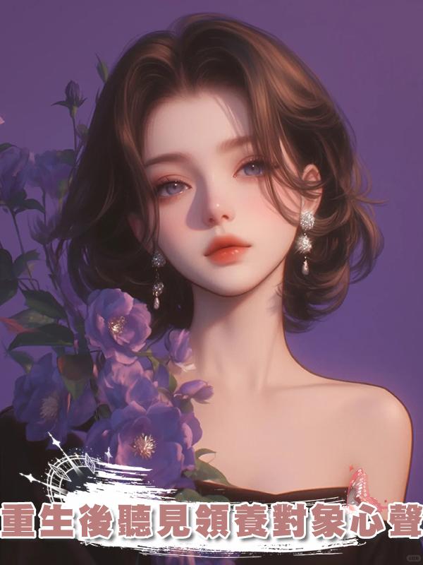 重生後聽見領養對象心聲