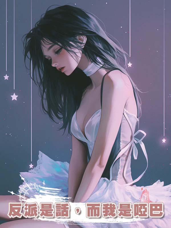 反派是話，而我是啞巴