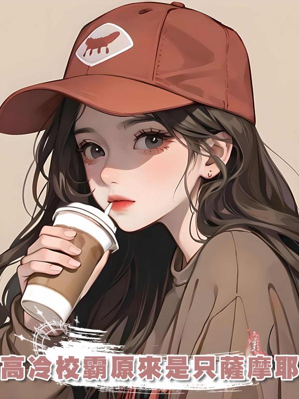 高冷校霸原來是隻薩摩耶