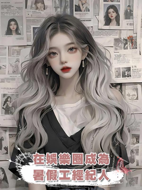 在娛樂圈成為暑假工經紀人