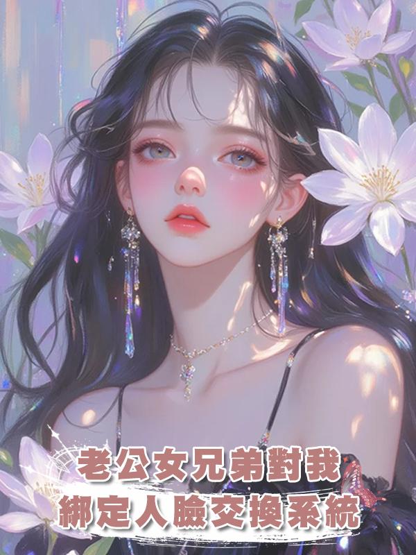 老公女兄弟對我綁定人臉交換系統