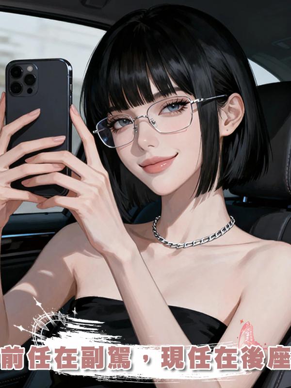 前任在副駕，現任在後座