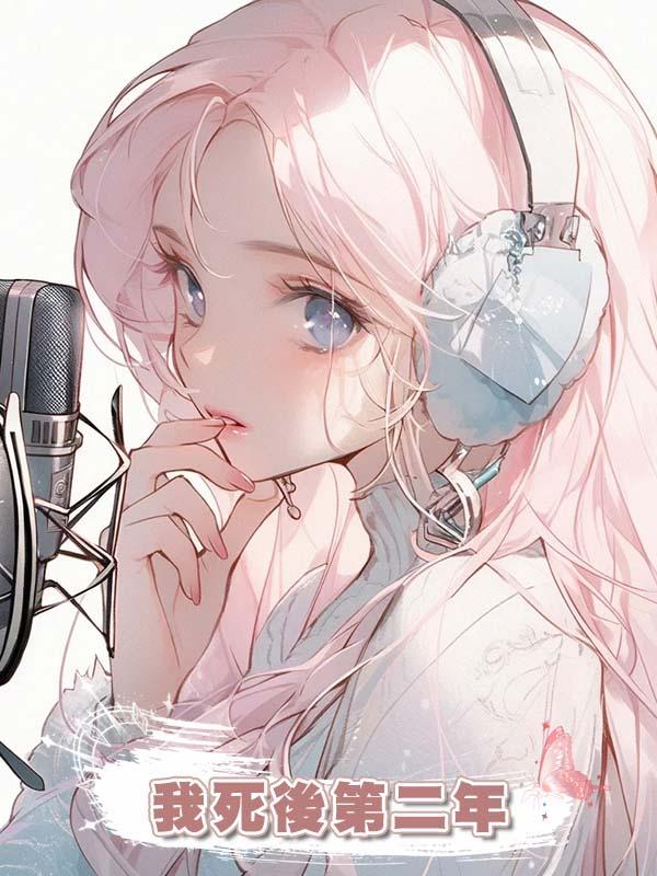 我死後第二年