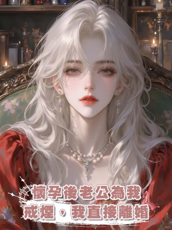 懷孕後老公為我戒煙，我直接離婚