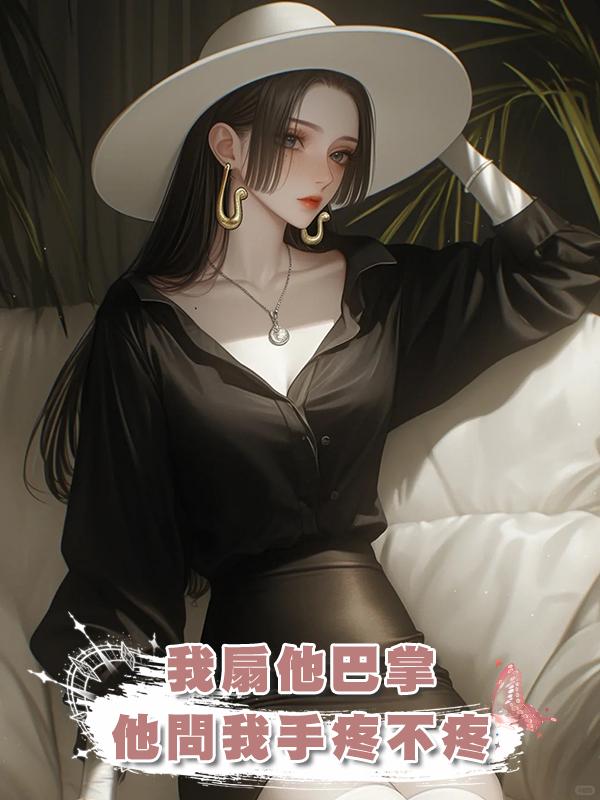 我扇他巴掌，他問我手疼不疼