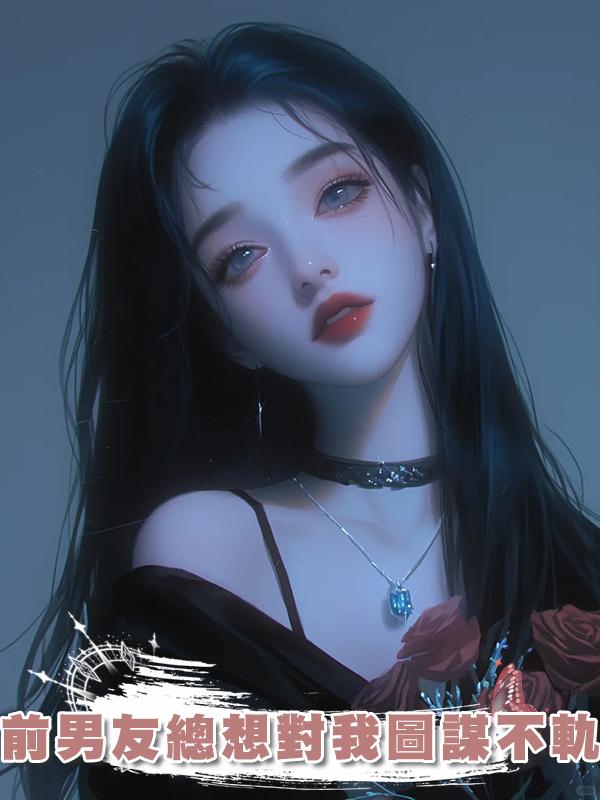 前男友總想對我圖謀不軌