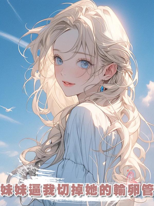妹妹逼我切掉她的輸卵管